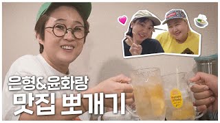 홍윤화 픽 망원동 갓성비 해산물 맛집🦐 feat 홍윤화 이은형 [upl. by Eednus]