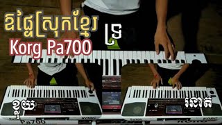 Oh Ptey Srok Khmer  Korg Pa700 [upl. by Ier]