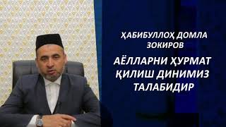 Ayollarni hurmat qilish dinimiz talabidir – Habibulloh domla Zokirov [upl. by Anyaled]