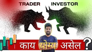 Trader Vs Investor  Share Market मध्ये Investment की Trading ने सुरुवात करायची [upl. by Hanahs]