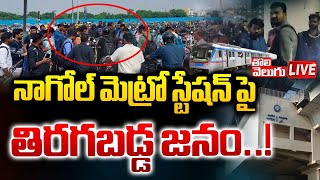 LIVE  నాగోల్ మెట్రో స్టేషన్ పై తిరగబడ్డ జనం  High Tension At Nagole Metro Station  Tolivelugu [upl. by Ellsworth]