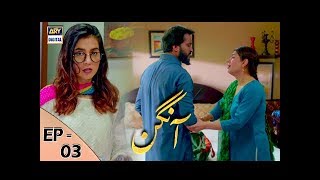 Aangan Episode 3  25th November 2017  ARY Digital Subtitle Eng [upl. by Alim924]