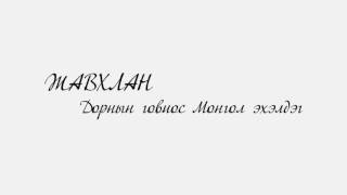 Javhlan  Dorniin govios Mongol eheldeg Lyrics [upl. by Lanrev]