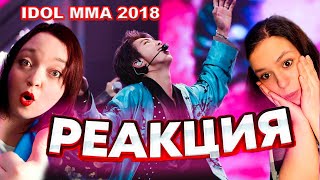 Реакция  BTS  Idol LIVE MMA 2018 [upl. by Iruyas]