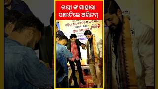 ଜୟୀ ଙ୍କ ସାହାରା ପାଲଟିଲେ ଅରିନ୍ଦମ୍ 🎬 odiamirchi [upl. by Carr]