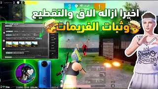 تفعيل 90 فريم سلاسه ثابته بدون لاج وتقطيع التحديث الجديد 33 لجميع الاجهزه 🥶💯PUBG MOBILE [upl. by Ocramed]