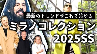 2025年春夏ミラノコレクションの最新トレンドを解説するぞ [upl. by Wendell]