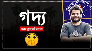 HSC সকল গদ্য এক ক্লাসেই শেষ । ঢাকা বিশ্ববিদ্যালয় ভর্তি প্রস্তুতি [upl. by Berlin140]