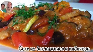 Соте из Баклажанов и Кабачков Соте овощное [upl. by Briscoe]