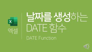 엑셀  날짜를 생성하는 DATE 함수날짜 일련번호 amp 날짜 형식 사용자 지정 Excel  DATE Function [upl. by Fransisco]