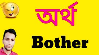 অর্থ Bother  Bother বাংলায় অর্থi  Bother meaning in bangla  Artha Bother [upl. by Queridas]