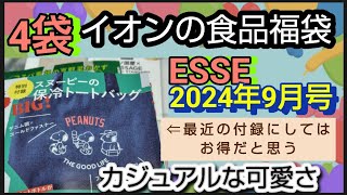 雑誌付録とイオン食品福袋開封します ESSE エッセ 2024年 9月号 特装版 スヌーピーのBIG！ 保冷トートバッグ1150円 イオン福袋4袋分開封 [upl. by Agace556]