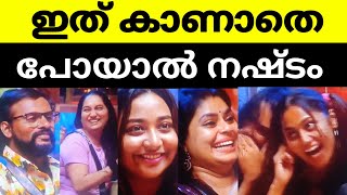 ചിരിച്ച് മടുത്തു വീട്ടിലുള്ളവർ 😹ഇത് കാണാതെ പോയാൽ നഷ്ടം 🙂മിസ്സ്‌ ആകരുത് 🔥 biggboss new videos live [upl. by Nwahsirhc]