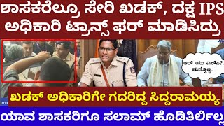 ಶಾಸಕರೆಲ್ರೂ ಸೇರಿ ಖಡಕ್ IPS ಅಧಿಕಾರಿ ವರ್ಗಾವಣೆ ಮಾಡಿಸಿದ್ರು ಯಾರಿಗೂ ಸಲಾಮ್ ಹೊಡೆತಿರ್ಲಿಲ್ಲ ಇವ್ರುIPS dr arun k [upl. by Jeramey561]