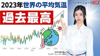 【過去最高】2023年の世界平均気温は過去最大を大幅更新 地球温暖化の影響か [upl. by Atiuqet782]