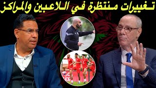 مباشر جديد المنتخب المغربي و تغييرات منتظرة في التشكيلة و في المراكز أمام الغابون [upl. by Connors]