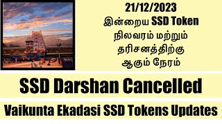 Tirumala Tirupati Today’s SSD Token Status amp Darshan Time SSD Darshan Cancelled [upl. by Legir]