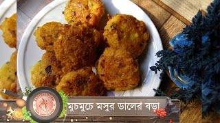 মসুর ডালের বড়া  Lentil pulses bora  Mosur dal ar bora [upl. by Alistair]