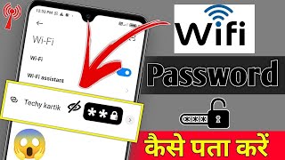 WiFi Password Kaise Pata Kare Phone Me  Kisi Bhi WiFi Ka Password Pata Kaise Kare Phone Se [upl. by Eenaej]