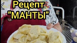 Рецепт Манты Manti food manti eda recipe manty tbt wagwinner манты Самодельные рецепт Манты [upl. by Saxen]