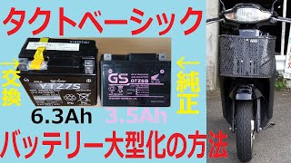 タクトベーシックのバッテリーサイズアップと節電。容量アップでダブルホーン使用時のドラレコ再起動対策。ドライブレコーダー まめ電 LEDブレーキランプ バッテリー交換 AF79 カスタム [upl. by Sammons]