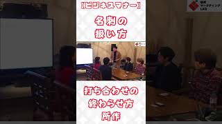 【名刺の扱い方】打ち合わせを終わらせる時の所作について。 ビジネス マナー 起業 マーケティング [upl. by Jezabelle359]