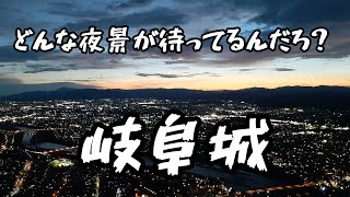 「岐阜城」どんなパノラマ夜景が待ってるんだろう？ 岐阜市 2024年７月22日 [upl. by Naugal971]