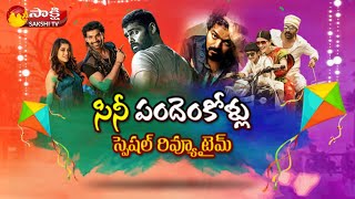 Sankranti 2021 Movies Review Time by Rentala Jayadeva  Krack  Red  Master  Sakshi TV [upl. by Morentz]