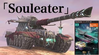 WoTb 令和最新版ハロウィン戦車は砲性能がHelsing寄り⁉︎ 噂のSouleaterは強いのか ゆっくり実況 [upl. by Enogitna]