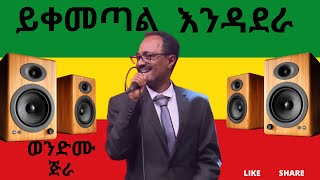 ወንድሙ ጅራ ይቀመጣል እንዳደራ Wendimu Jira Yikemetal ende adrera Ethiopian Old Music [upl. by Santini]