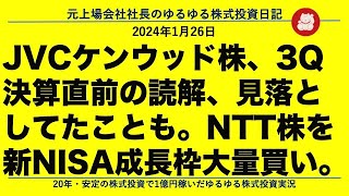 JVCケンウッド株、3Q決算直前の読解、見落としてたことも。NTT株を新NISA成長枠大量買い。 [upl. by Saddler377]