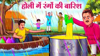 होली में रंगों की बारिश  Hindi Kahaniya  Moral Stories  Bedtime Stories  Story In Hindi [upl. by Danna768]