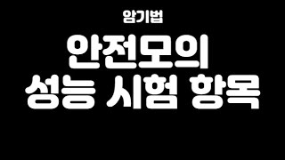 022 안전모의 성능 시험항목 산업안전기사 [upl. by Chimene]