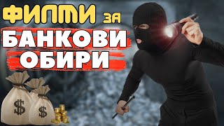 12 ФИЛМА за БАНКОВИ ОБИРИ  които ТРЯБВА да ГЛЕДАТЕ ЗАДЪЛЖИТЕЛНО  💰😮 [upl. by Novej]