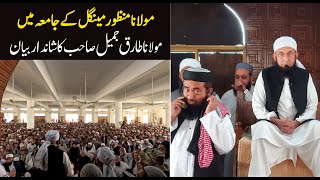 Molana Tariq Jameel Latest Bayan 25 December 2023  Jamia Seddiqia Karachi  Maulana Menzoor Mengal [upl. by Elsy]