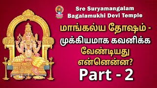 மாங்கல்ய தோஷம்  முக்கியமாக கவனிக்க வேண்டியது என்னென்ன  Part  2 marriage dhosam astrology [upl. by Notsahc]