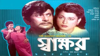 স্বাক্ষর  Sakkhor I Razzak I Shabana I Bapparaj I Rajib  Bangla full Movie  3star Entertainment [upl. by Ardnohs]