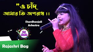 O Chand Amar ki Aparadh tumi Bole dao  ও চাঁদ আমার কি অপরাধ  Shardhanjali Arkestra  Rajashri bag [upl. by Yacov]