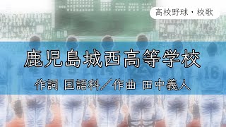 【鹿児島】鹿児島城西高校 校歌〈令和2年 交流試合 出場〉 [upl. by Aicilegna]