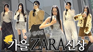 눈 까암빡하면 품절되는 ZARA 렌선쇼핑»»⩫🐢💨  자라신상∙가을옷∙fw트렌드 [upl. by Ehudd66]