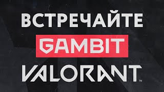 Знакомимся с Gambit Valorant [upl. by Center]