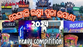 Rengali Laxmi Puja Bhasani 2024 ll Dj compitition 😀 ll all odisha dj [upl. by Hamlani]