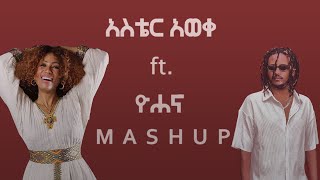 Aster Aweke ft Yohana  አስቴር አወቀ ft ዮሐና Mashup By N A T Y [upl. by Eima809]