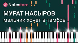 🎼 Ноты Мурат Насыров  Мальчик хочет в Тамбов Урок на пианино [upl. by Nevets450]