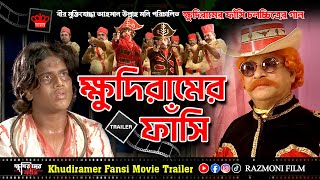 NEW OFFICIAL TRAILER 2019 KHUDIRAMER FASHI  SUCHORITA  HEHEDI RAZMONI FILM PRODUCTION [upl. by Dougherty]