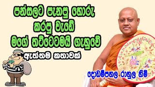 පන්සලට පැනපු හොරු කරපු වැඩේ මගේ තට්ටෙටමයි ගැහුවේ dodampahala rahula himi bana [upl. by Arikahc]