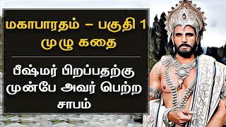 Mahabharatham in Tamil Episode 1  பீஷ்மர் பிறப்பதற்கு முன்பே அவர் பெற்ற சாபம்  Bioscope [upl. by Gard]