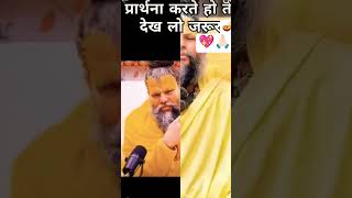 Jo Bhagwan se roj prathna karta hai Param Pujya Guru ji ne batayayah upaypremanandmaharajtrending [upl. by Bumgardner]