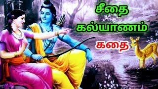 ராமன் சீதை கதைRam Seetha Love Story in tamil Kambaramayanam StoryTrendyTamili [upl. by Regdirb66]