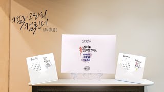 2024년 탁상용 캘리그라피 캘린더  2024 Calligraphy Calendar 한글 한영 캘리그라피 캘린더 [upl. by Dyane915]